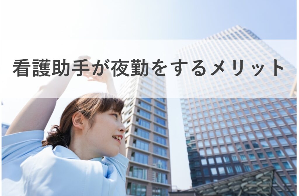 看護助手が夜勤に入るメリット