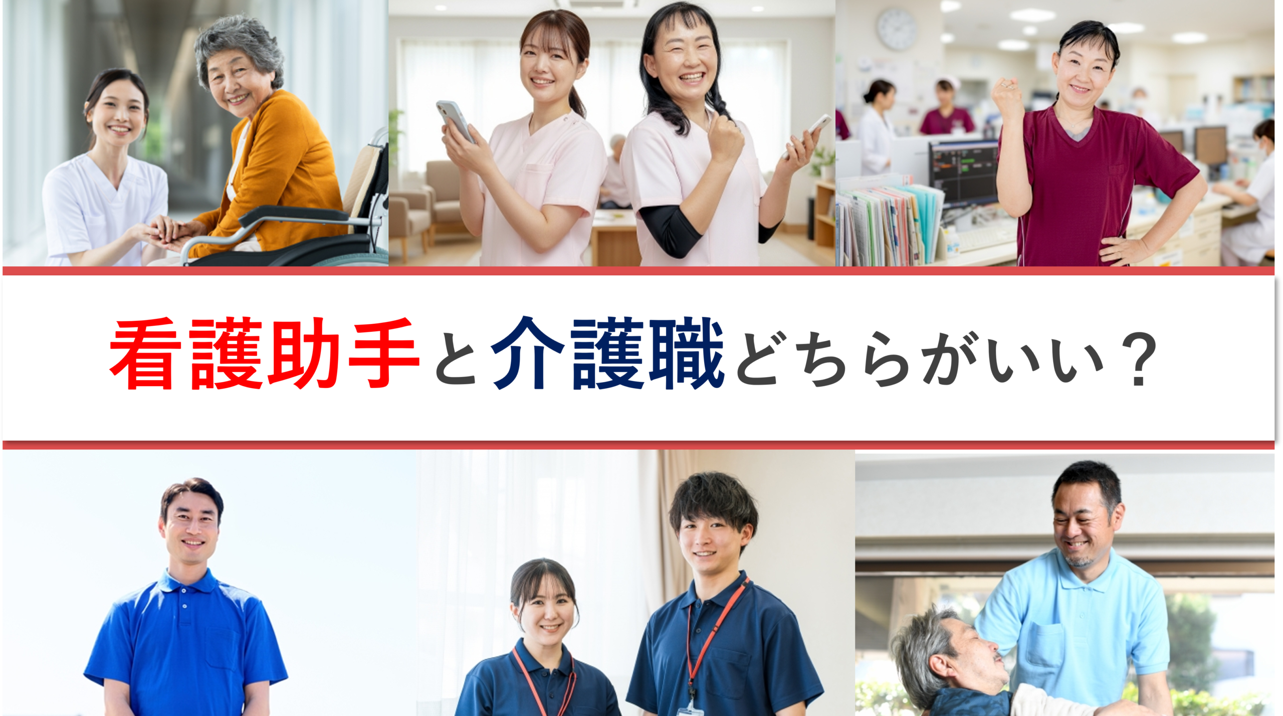 看護助手と介護士はどっちがいいのか解説！仕事内容や資格の違