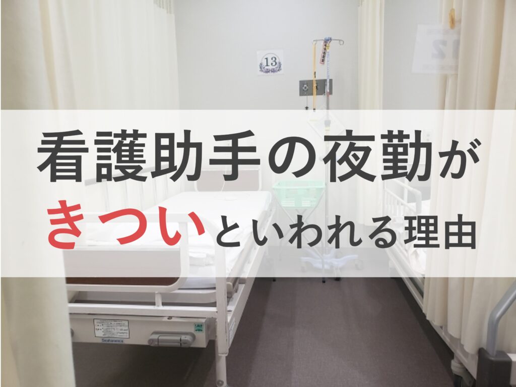 看護助手の夜勤が「きつい」といわれる理由