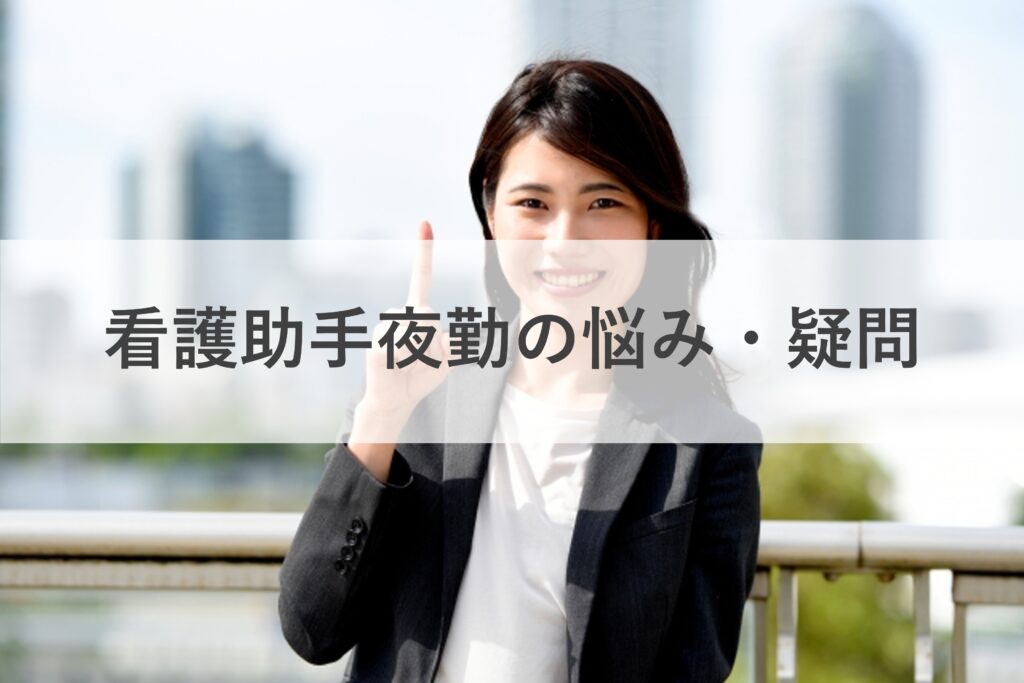 看護助手の夜勤に関するよくある質問と悩み