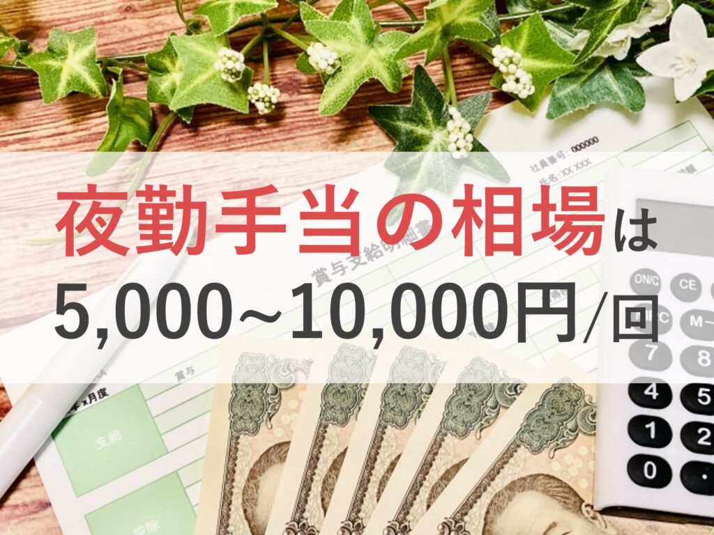看護助手の夜勤手当のリアルな相場