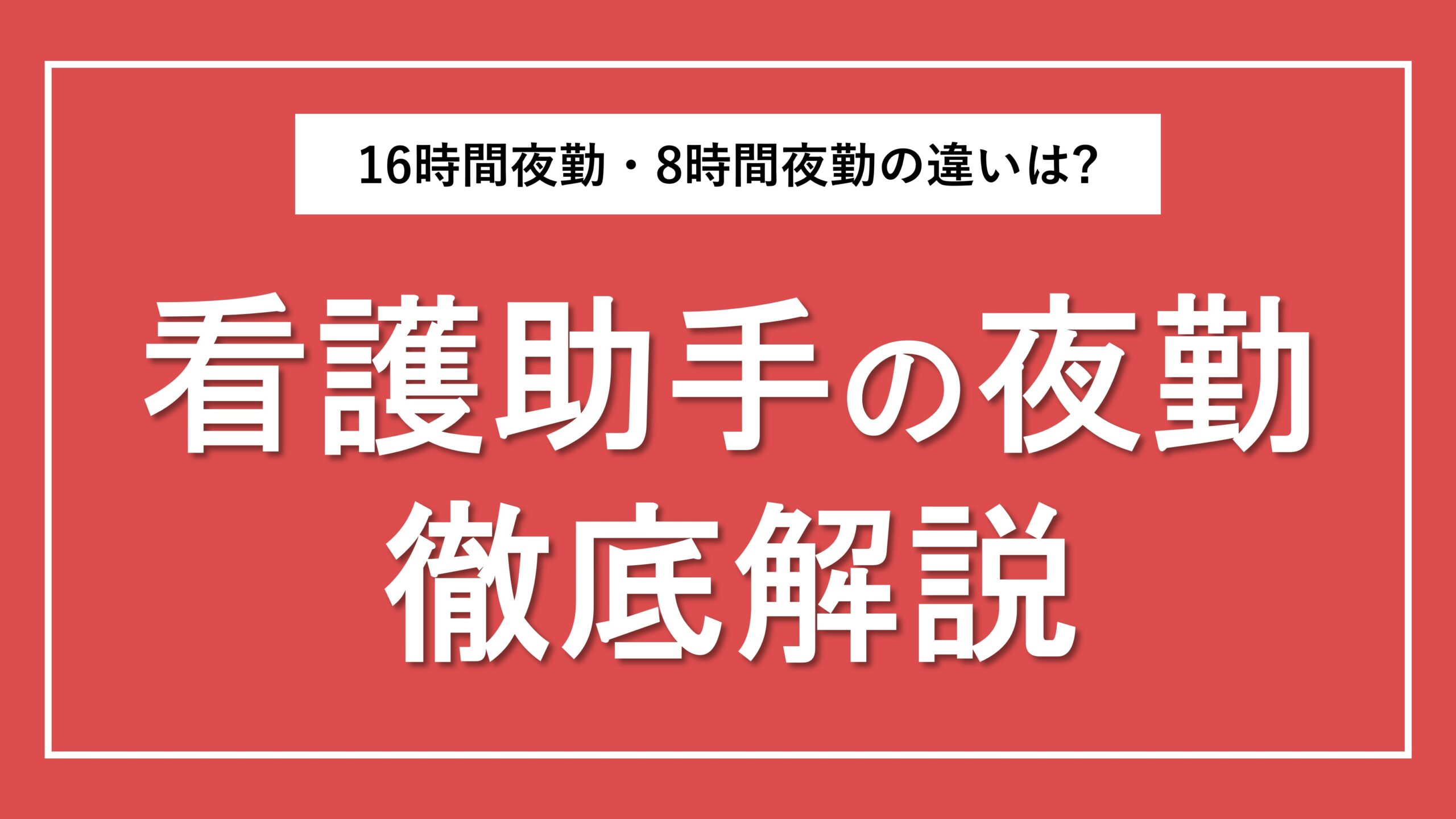 看護助手の夜勤業務を徹底解説！8時間・16時間シフトの違いや手当相場を紹介