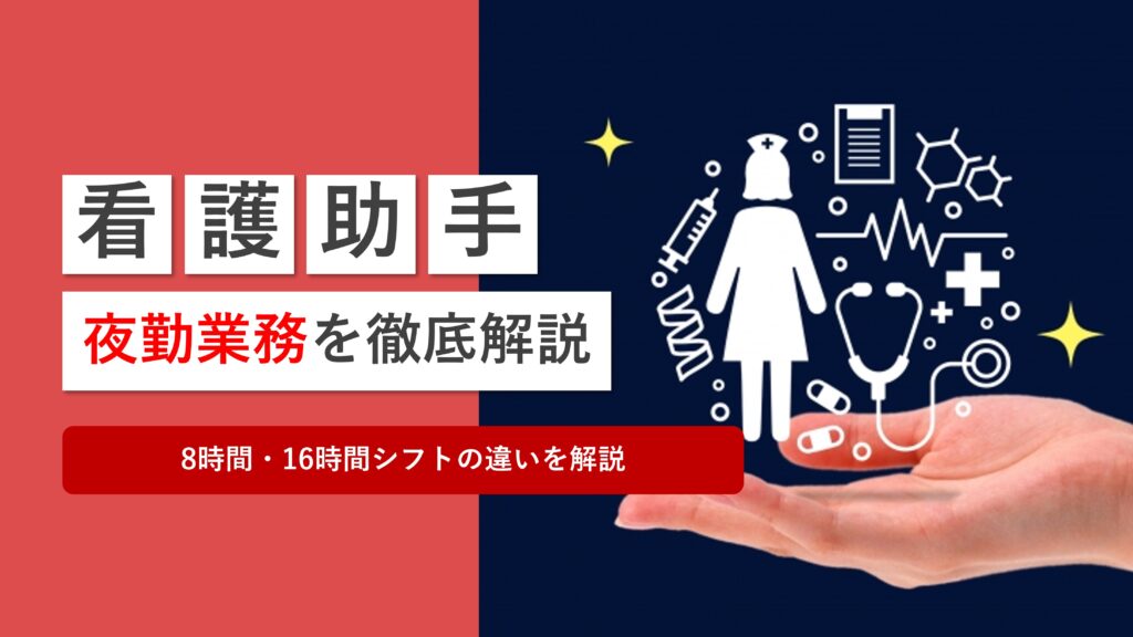 看護助手の夜勤業務を徹底解説！8時間・16時間シフトの違いを解説