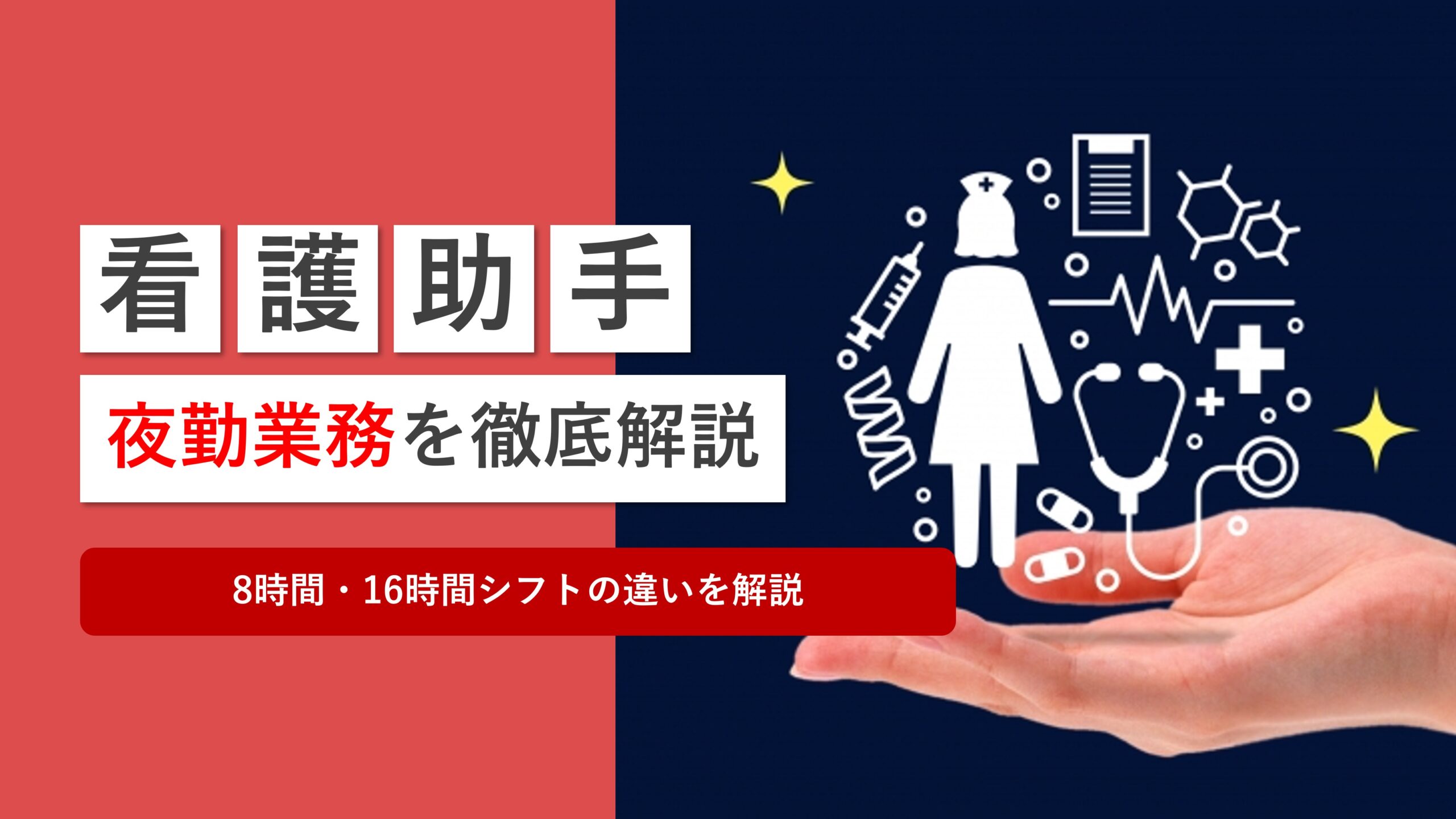 看護助手の夜勤業務を徹底解説！8時間・16時間シフトの違いを解説