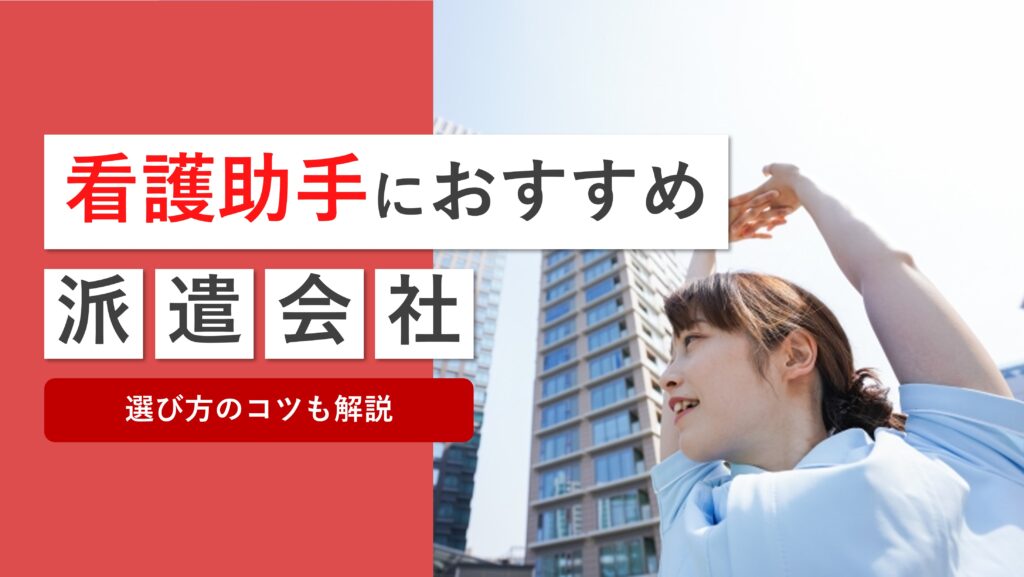 看護助手に強いおすすめ派遣会社はどこ？各社の特徴や選び方のコツも解説