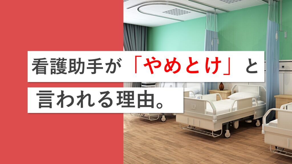 看護助手は「やめたほうがいい」と言われる理由