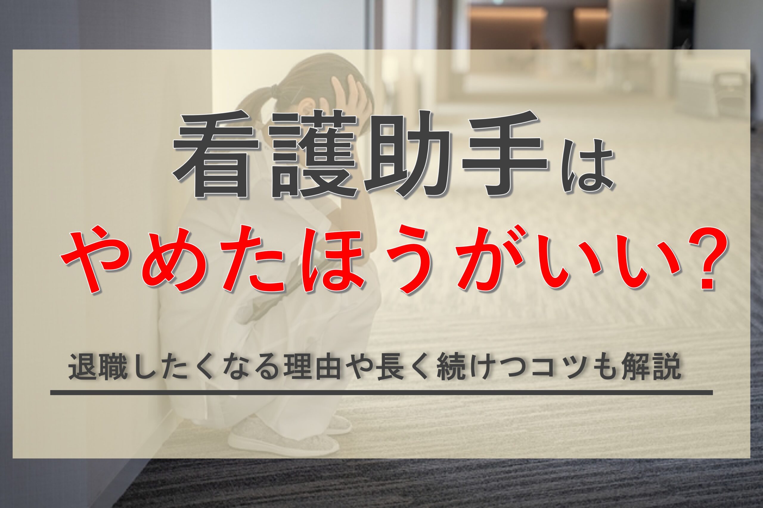 看護助手はやめたほうがいいと言われる理由は？退職したくなった際の対処方法や長く働くコツも解説