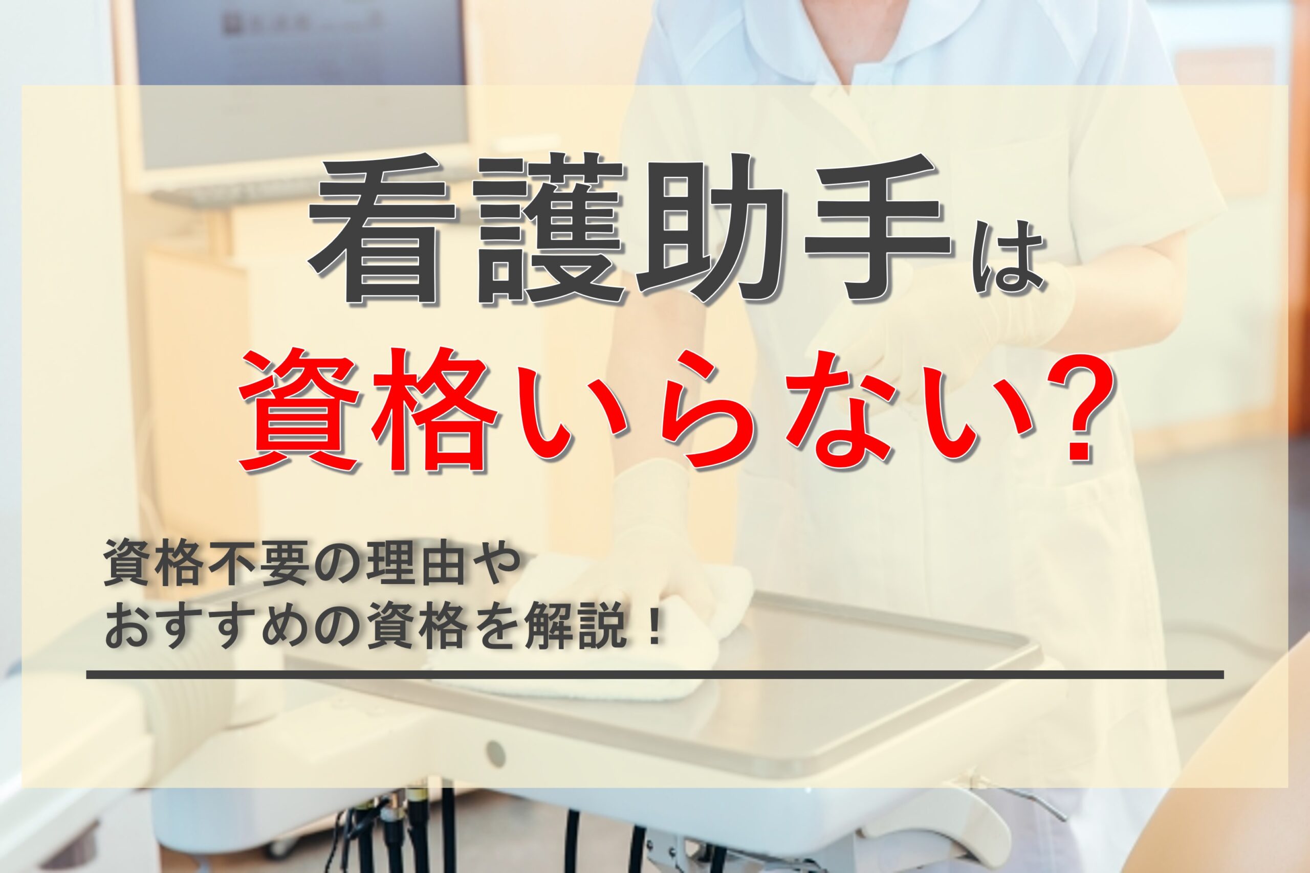 看護助手は資格がいらないって本当？転職に役立つ資格や求められるスキルを解説