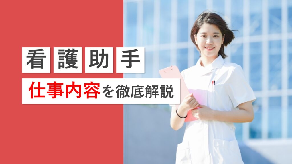 看護助手(ナースエイド)とは？仕事内容や勤務シフトを解説