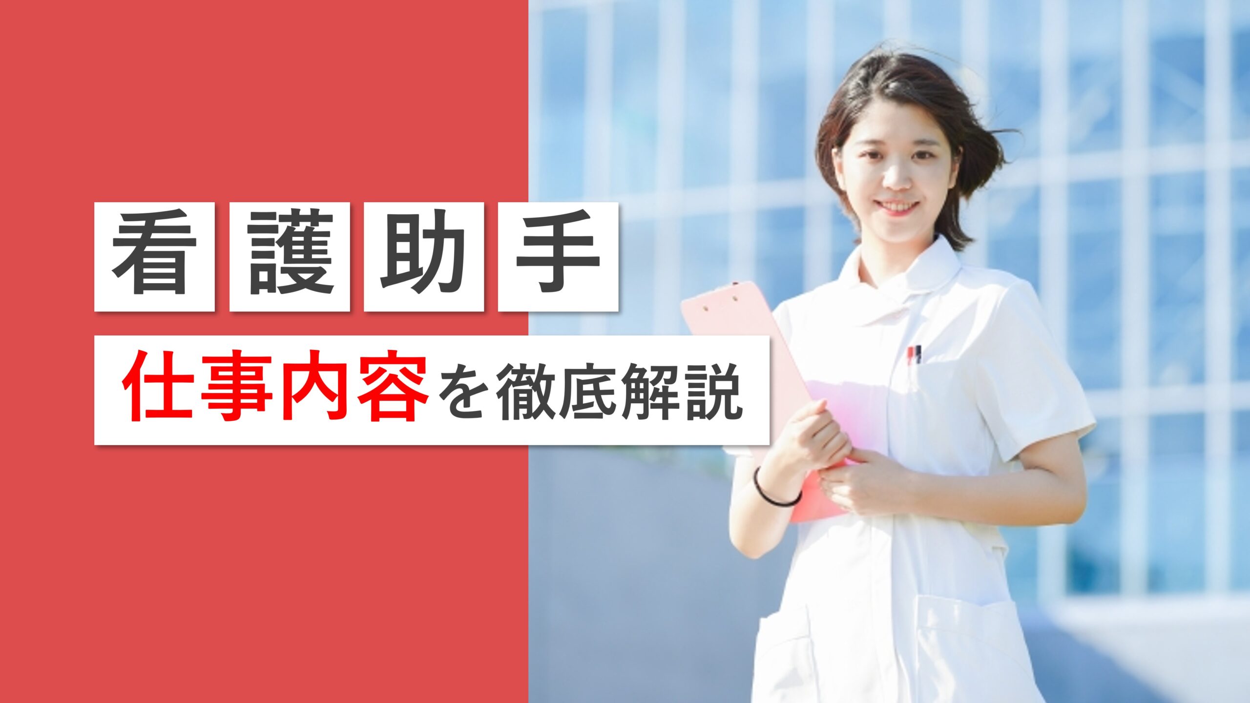 看護助手(ナースエイド)とは？仕事内容や勤務シフトを解説