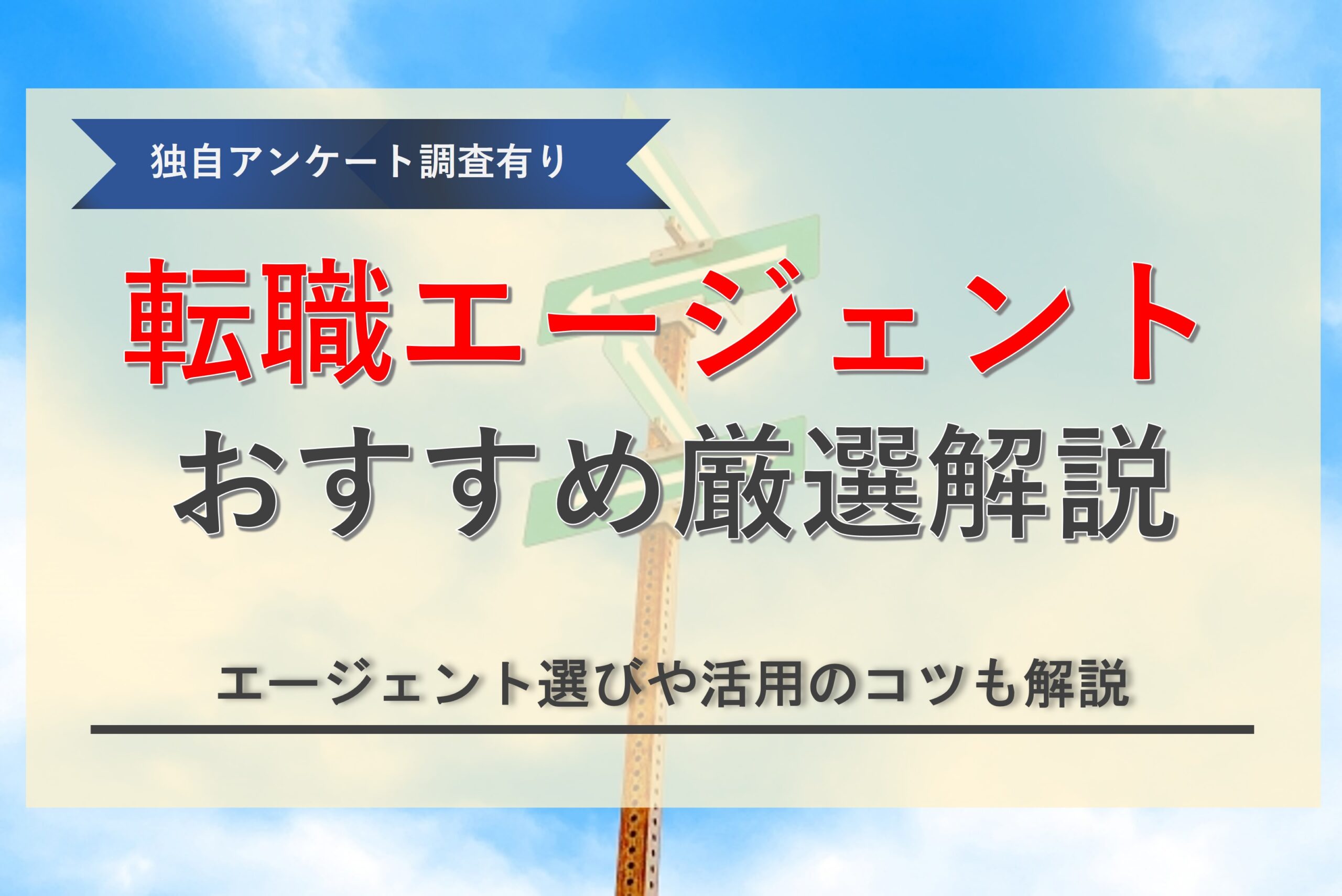 おすすめ転職エージェント記事のイメージ