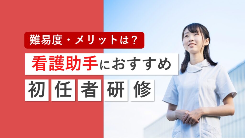 介護職員初任者研修の資格は看護助手におすすめ！取得難易度やメリットを解説