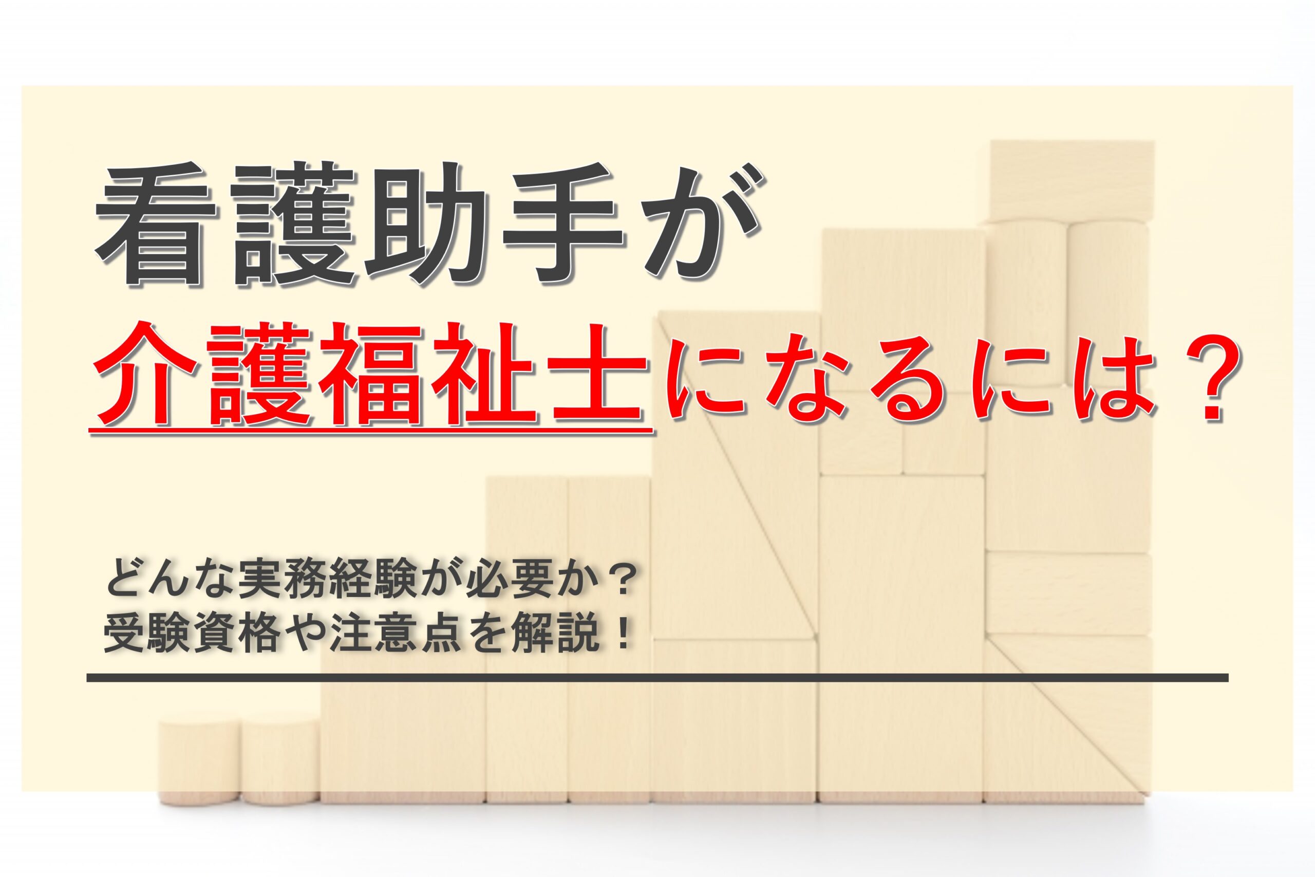 看護助手から介護福祉士になるには何が必要？受験資格や注意点を解説