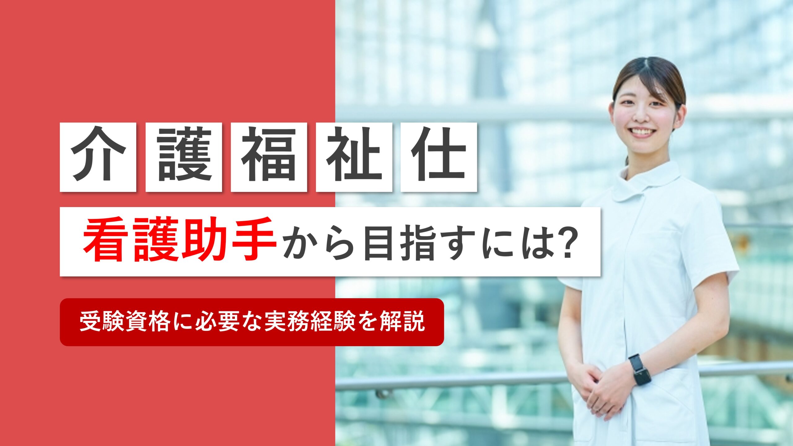 看護助手から介護福祉士になるには何が必要？受験資格や注意点を解説