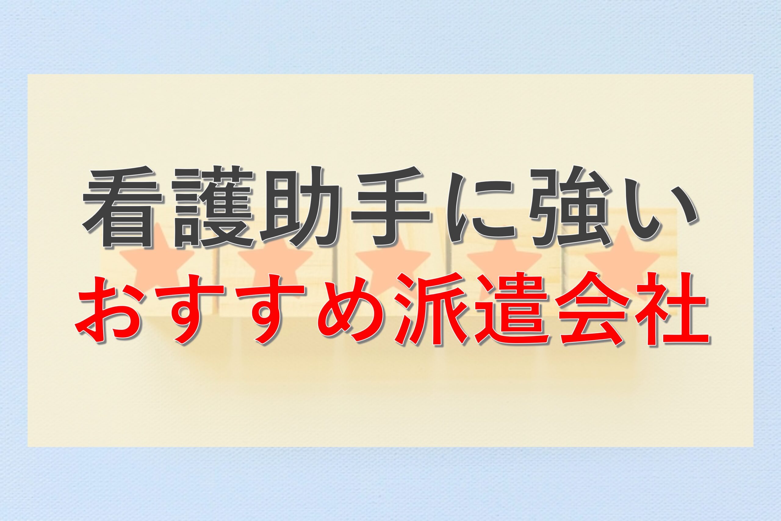 看護助手におすすめの派遣会社_サイドバー用画像