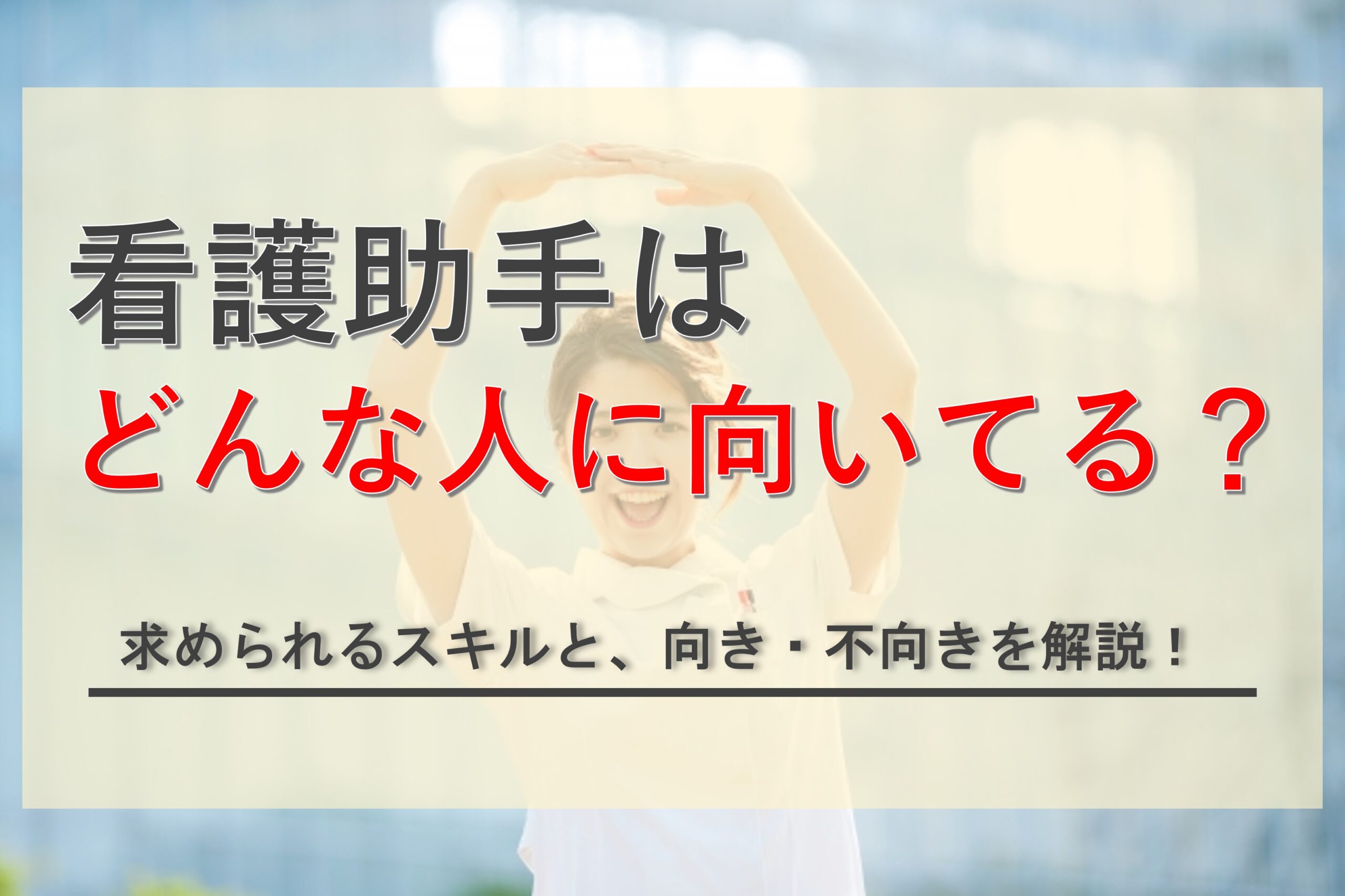 看護助手に向いている人の特徴は？求められるスキルや不向きな人も解説