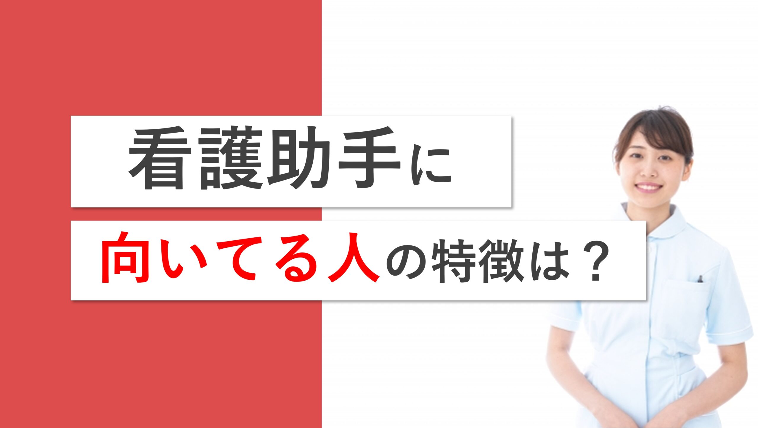 看護助手に向いている人の特徴を解説！求められるスキルや不向きな人は？