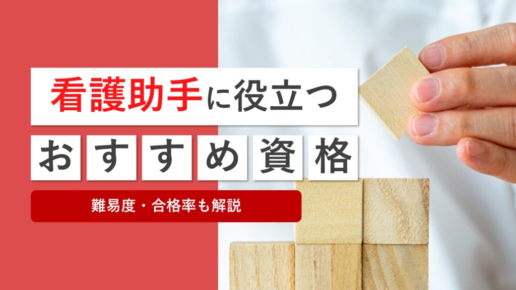 看護助手に役立つおすすめ資格！取得難易・合格率解説