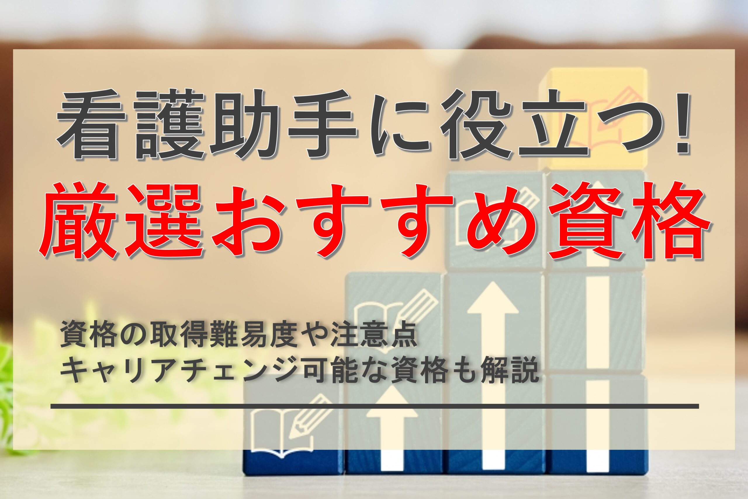 看護助手に役立つ資格5選！取得難易度やメリットを徹底解説