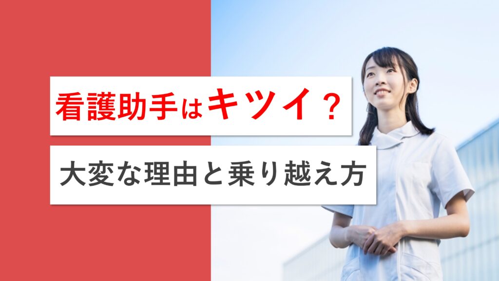 看護助手の仕事内容はきつい？大変な理由と乗り越える方法を解説