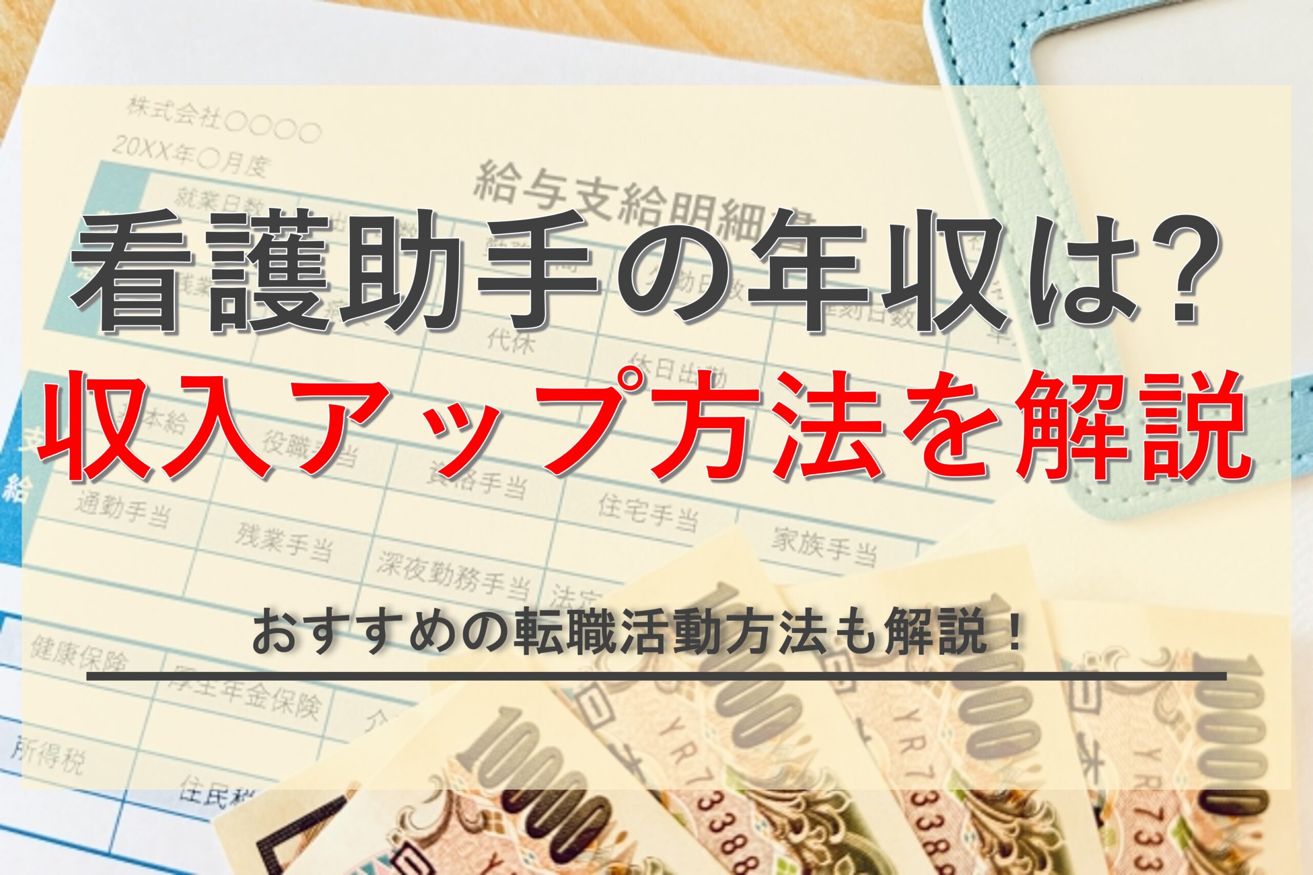 看護助手の年収は低いって本当？収入アップのコツや高時給を目指す方法も解説