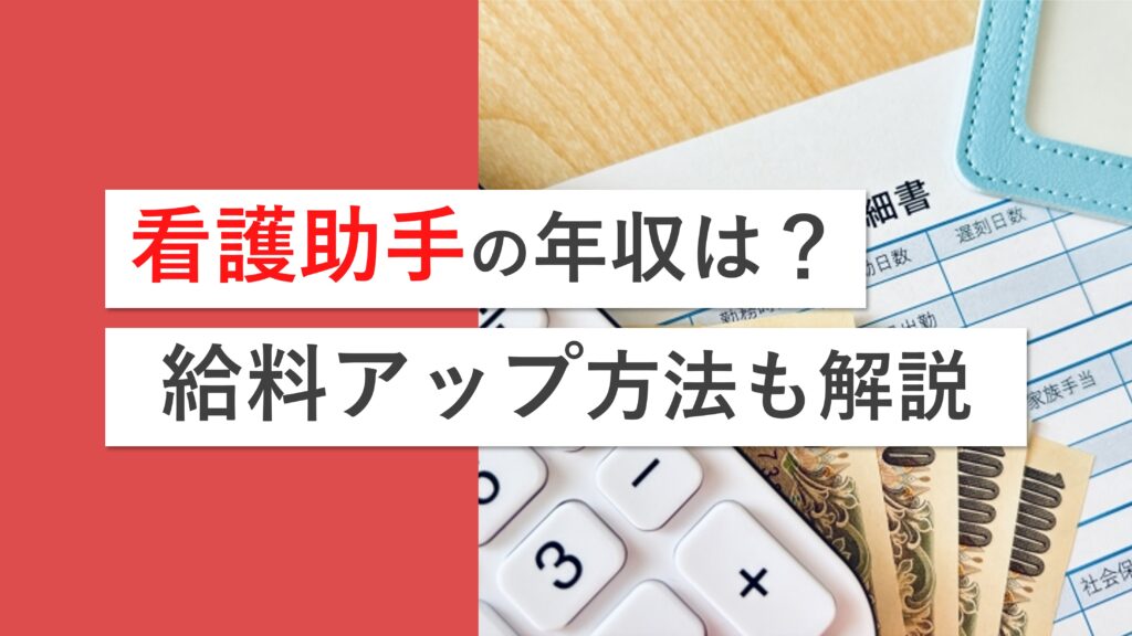 看護助手(ナースエイド)の年収は本当に低いのか？給料アップのコツや高時給を目指す方法も解説