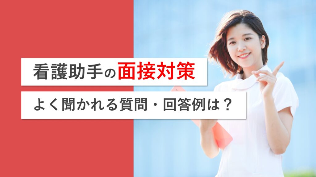 【看護助手の面接対策】よく聞かれる質問と回答例・服装のポイントを解説