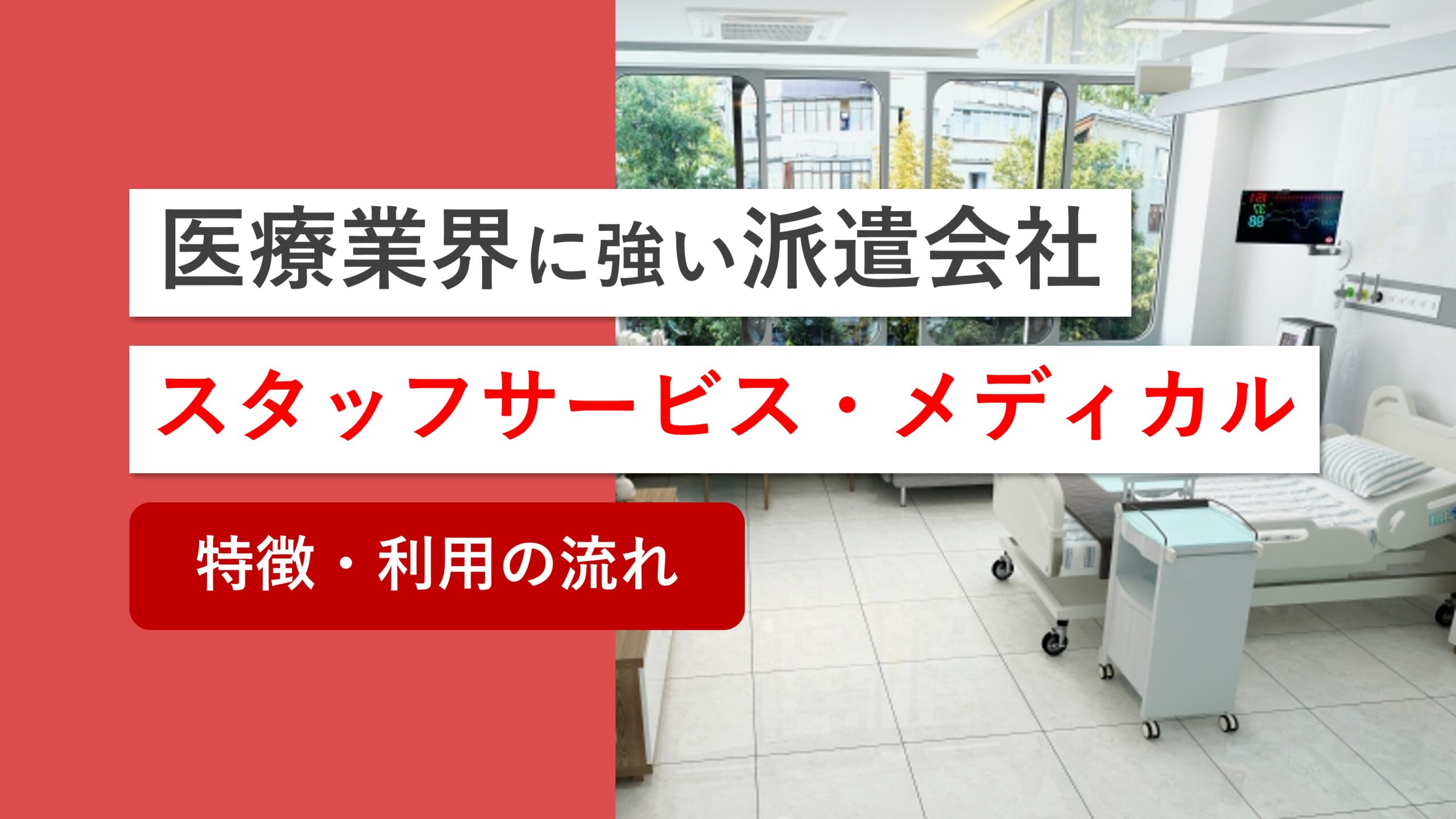 スタッフサービス・メディカルってどうなの？特徴や利用の流れを解説！