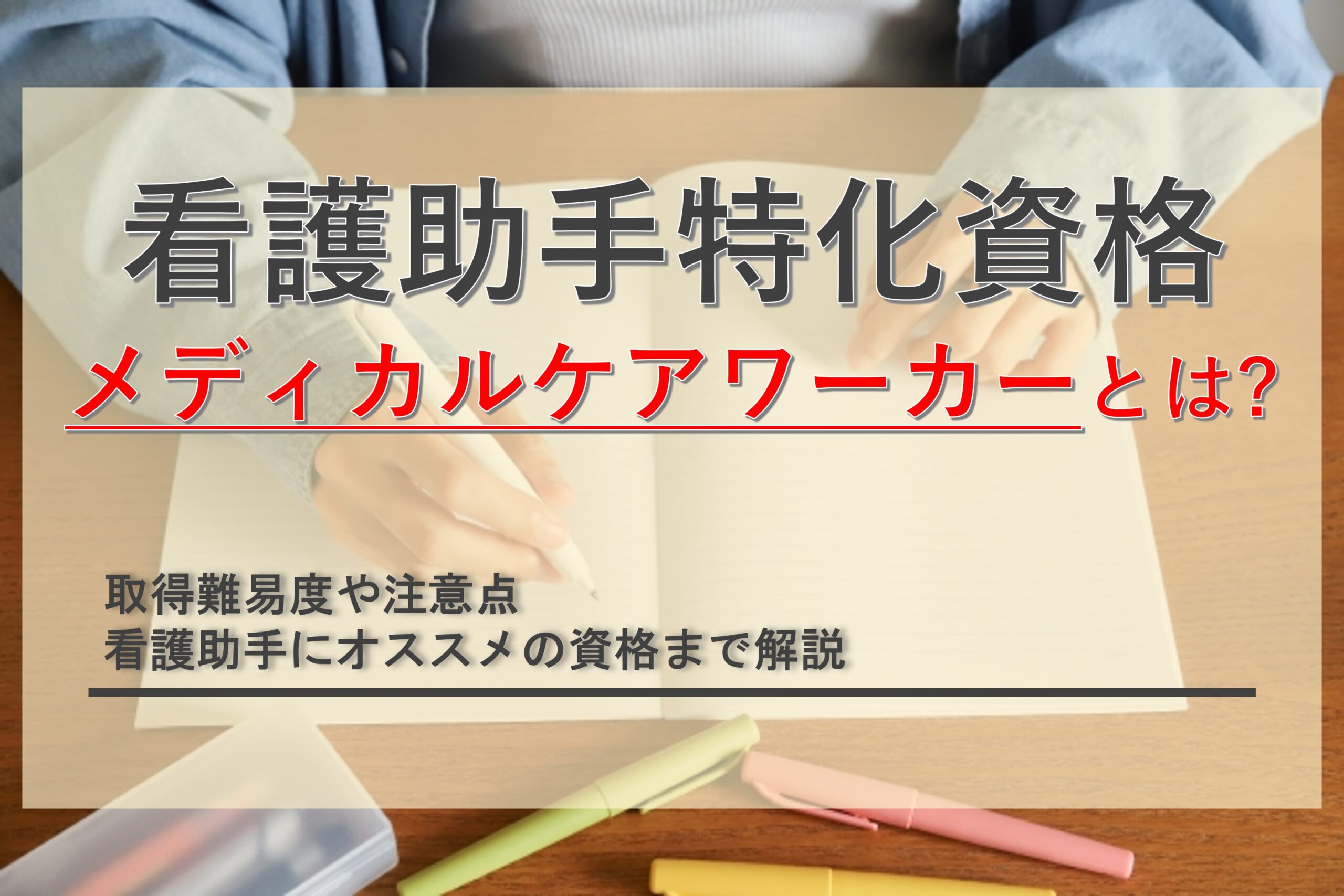 メディカルケアワーカーって取得すべき？取得難易度や看護助手におすすめの資格を解説