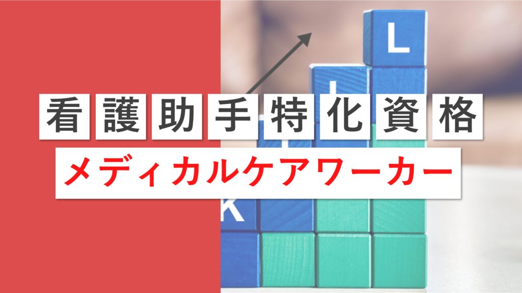 メディカルケアワーカーは取得すべき？難易度や看護助手におすすめの資格を解説