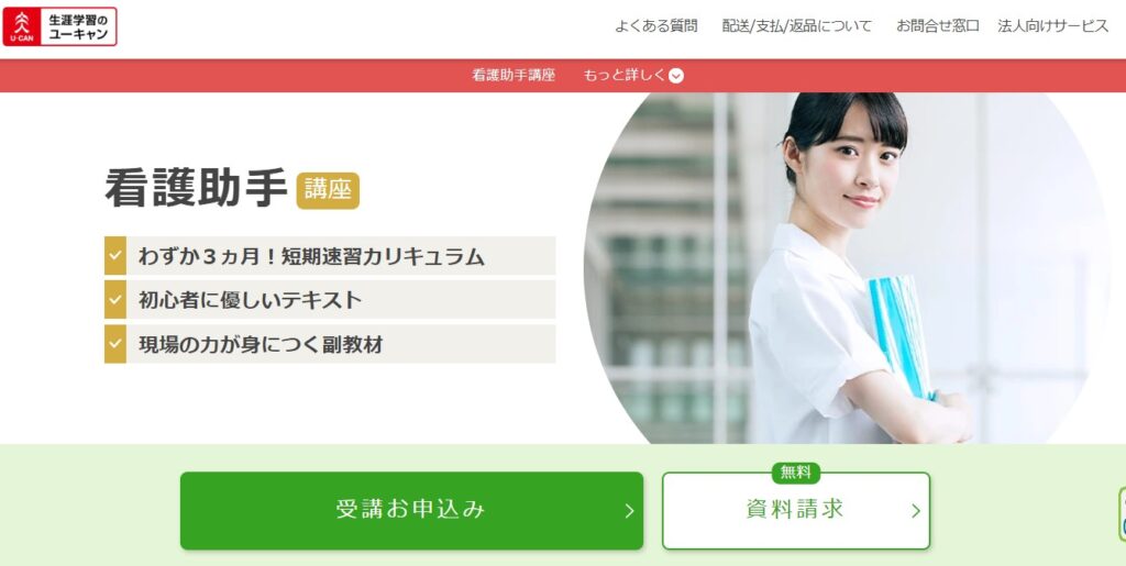 ユーキャン看護助手講座HPイメージ