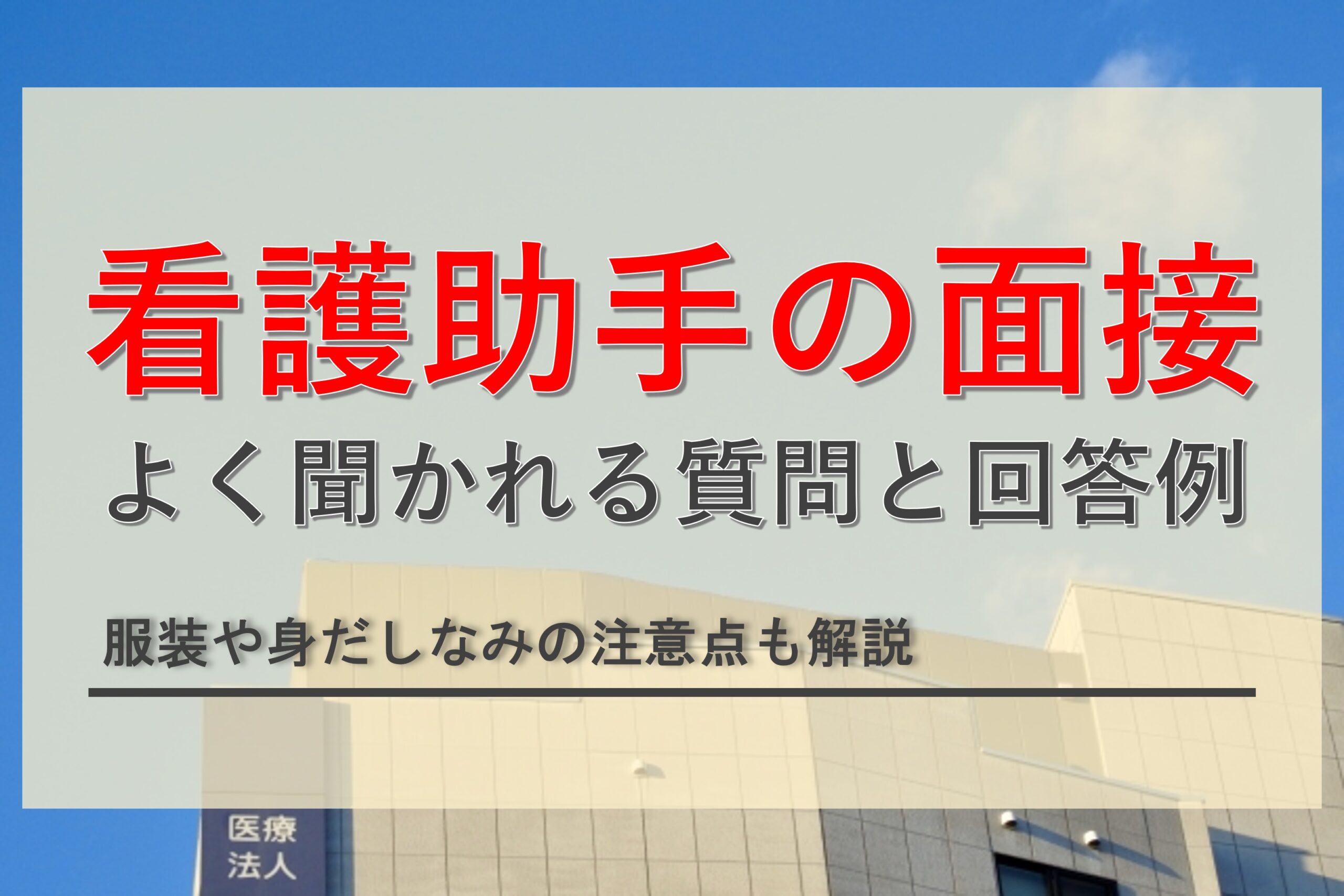 看護助手の面接でよく聞かれる質問と回答例は？服装や身だしなみの注意点も解説