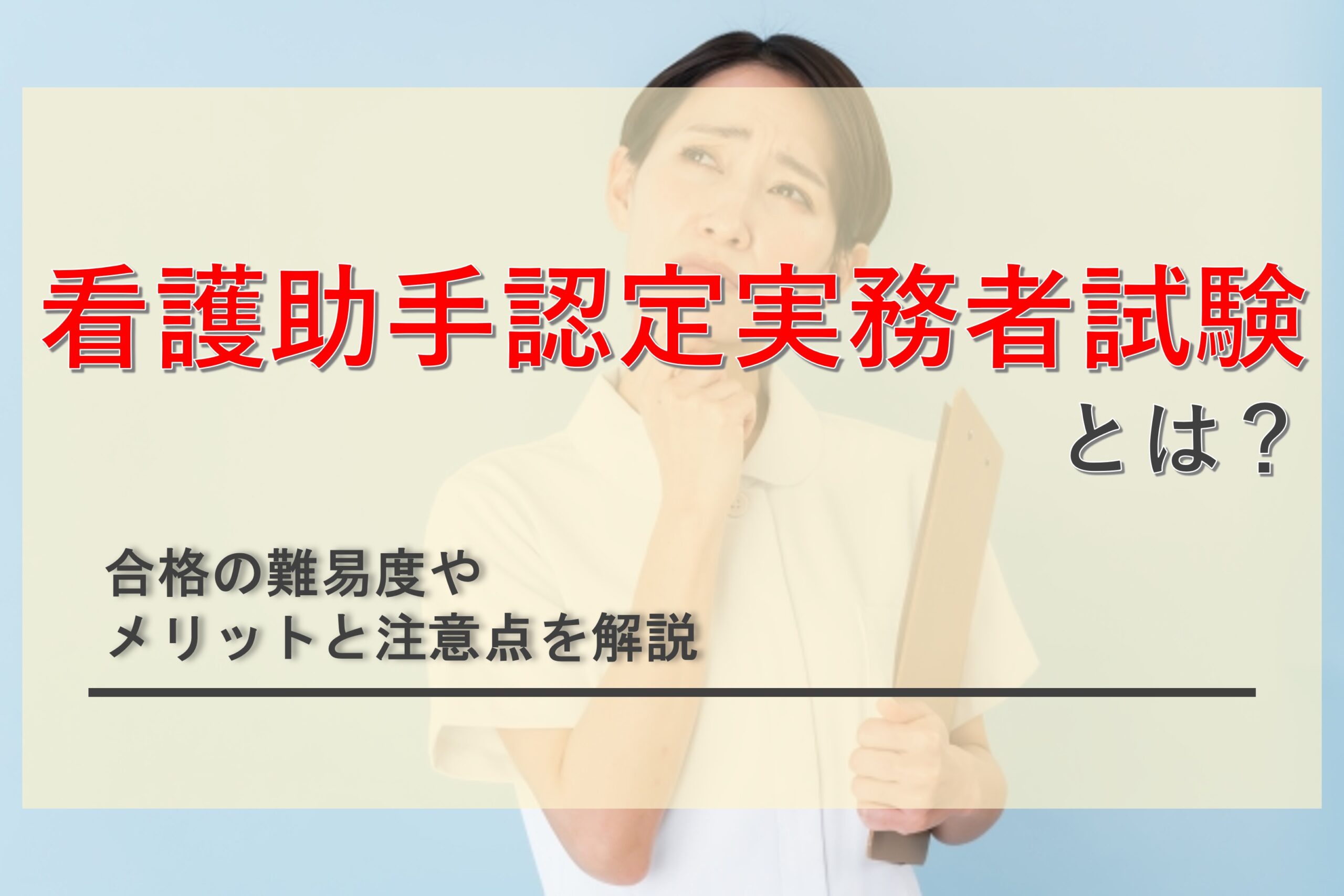 看護助手認定実務者試験ってどうなの？合格の難易度やメリットを解説