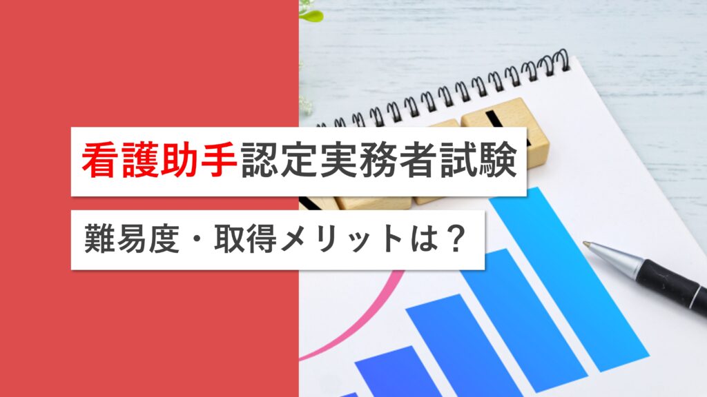 看護助手認定実務者試験は取得すべき？合格の難易度やメリットを解説