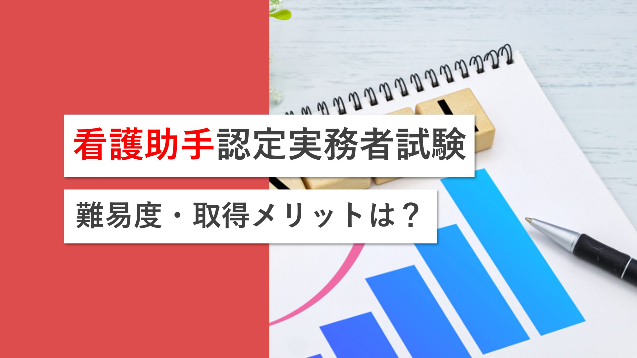 看護助手認定実務者試験は取得すべき？合格の難易度やメリットを解説