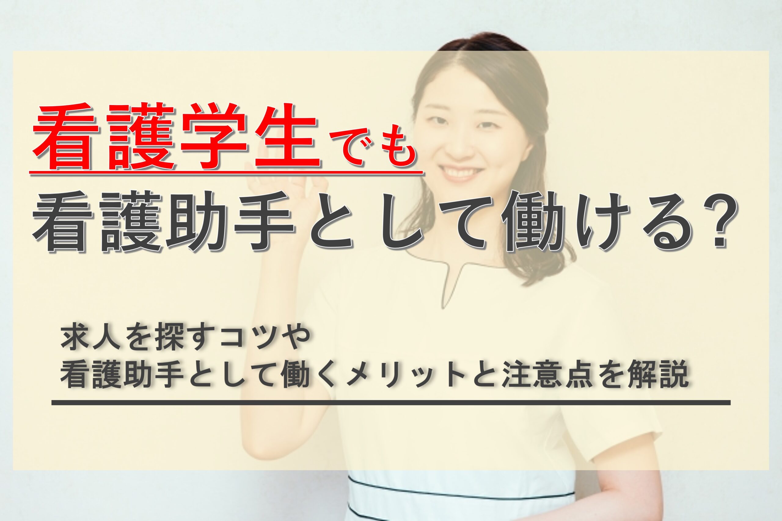 看護学生でも看護助手として働けるのか？求人の探し方や注意点を解説