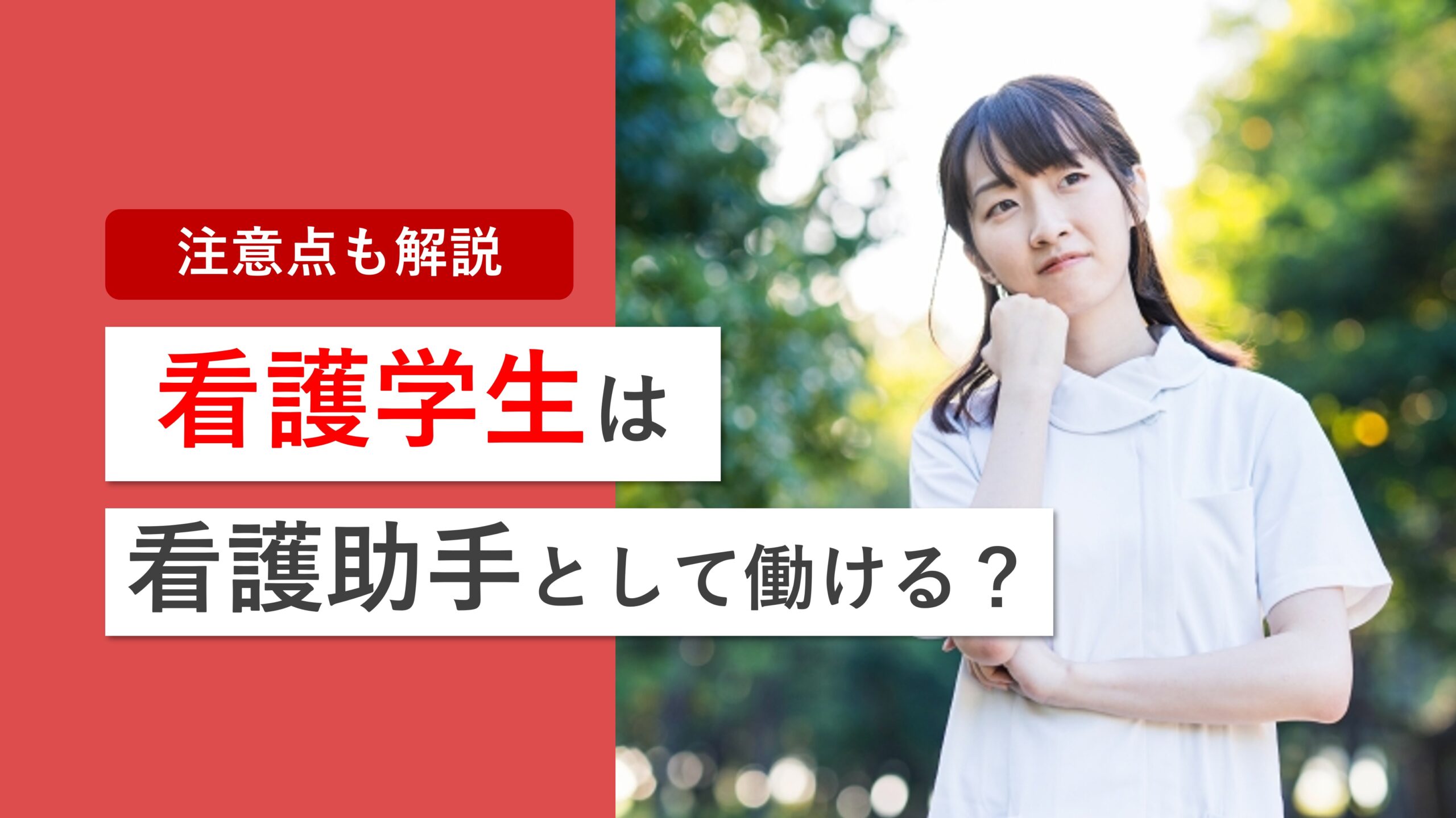 看護学生も看護助手として働ける！求人の探し方や注意点を解説