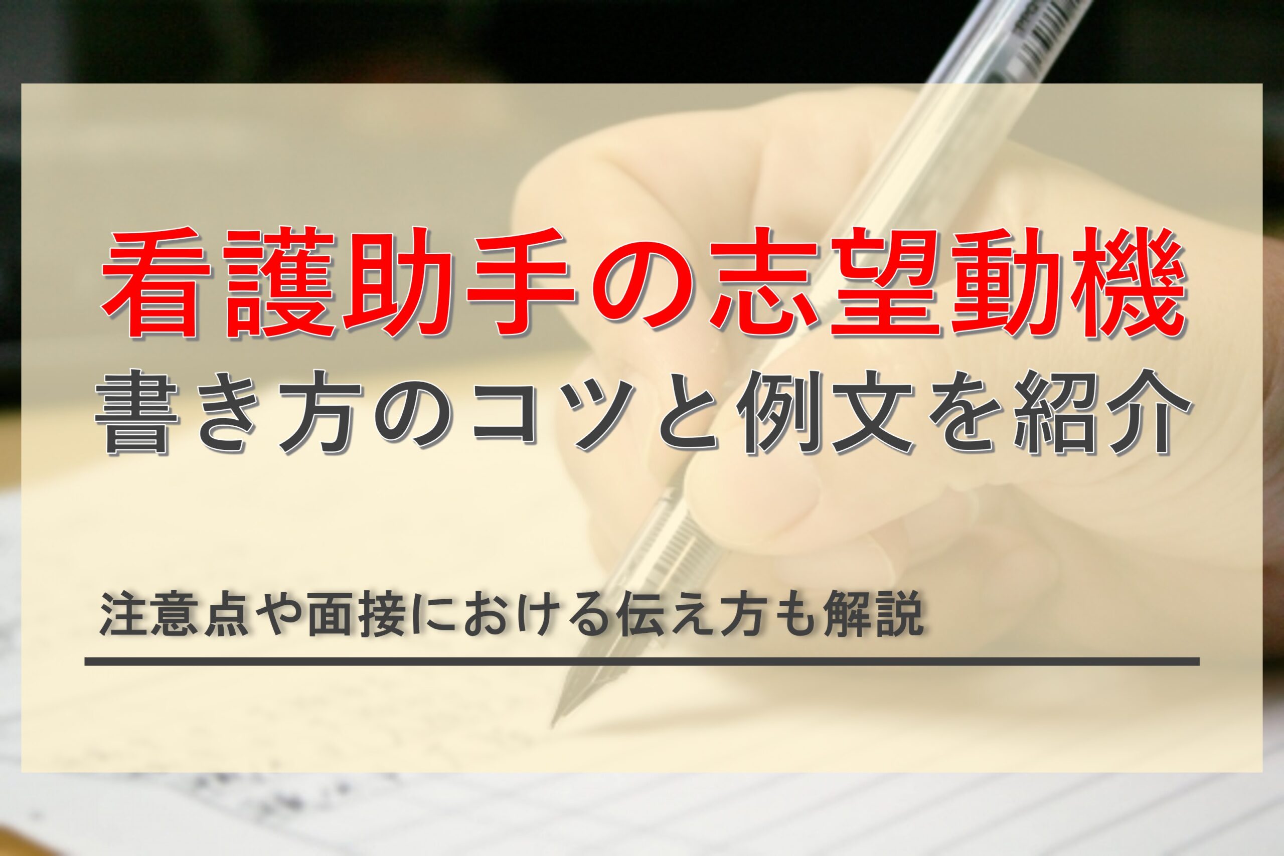 【例文有り】看護助手の志望動機の書き方のコツは？注意点や面接における伝え方などを徹底解説！