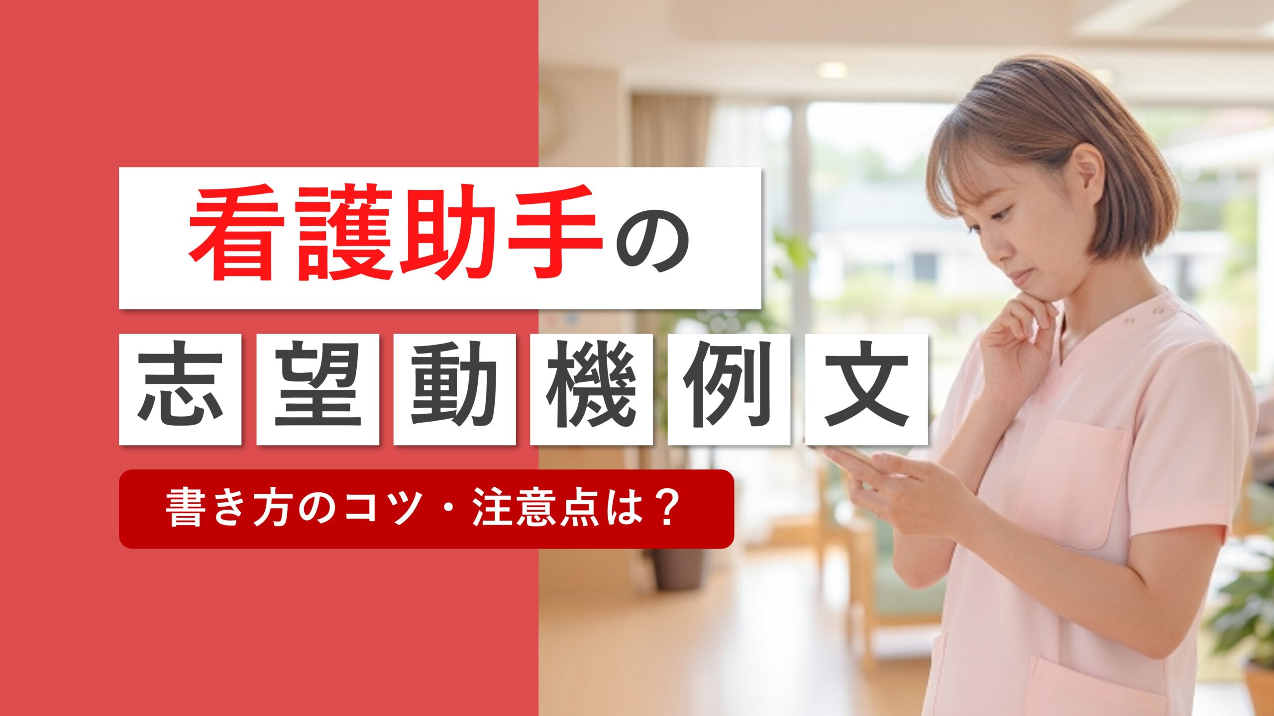 【例文有り】看護助手の志望動機の書き方コツと注意点を解説