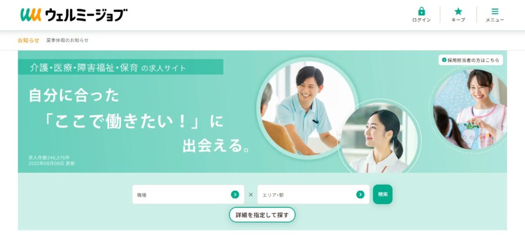 ウェルミージョブ公式HPイメージ