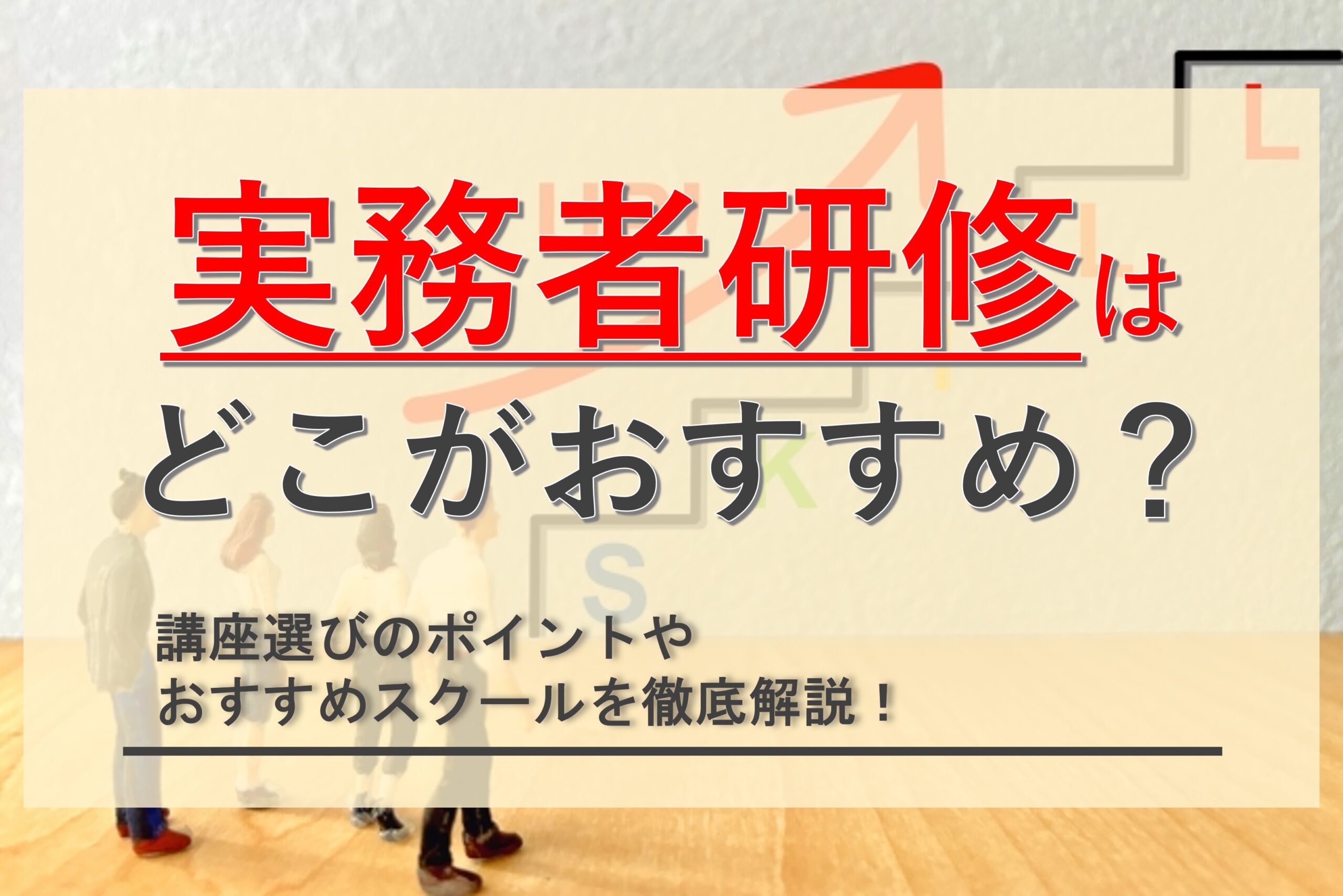 実務者研修はどこがいいのか？おすすめスクールを一覧表で徹底比較！