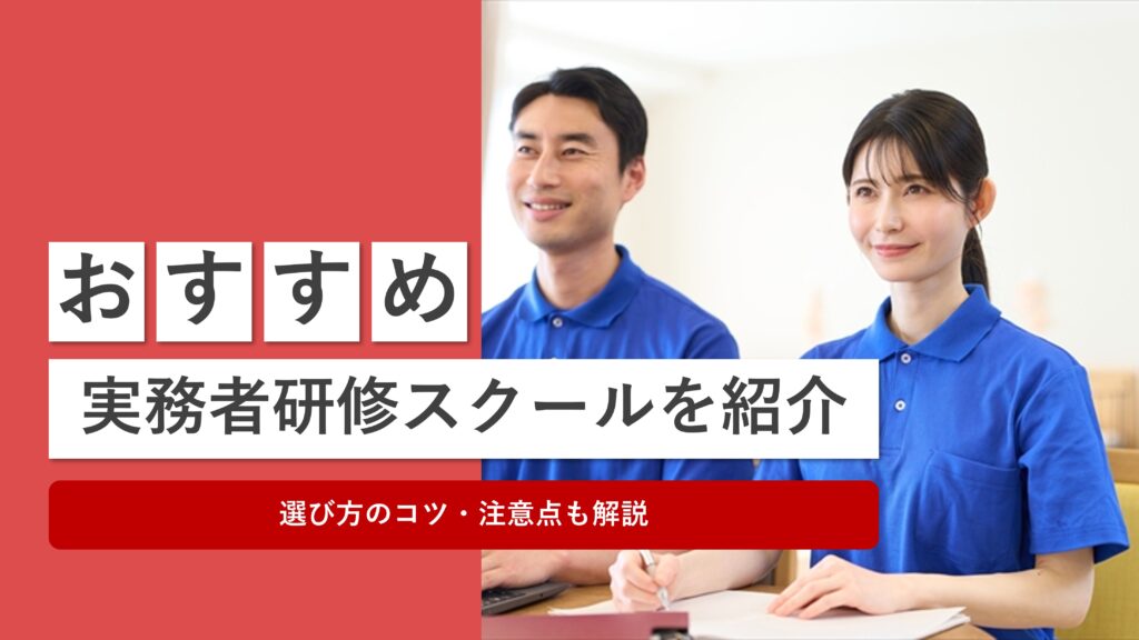 実務者研修スクールはどこがいい？おすすめ8校を徹底解説！