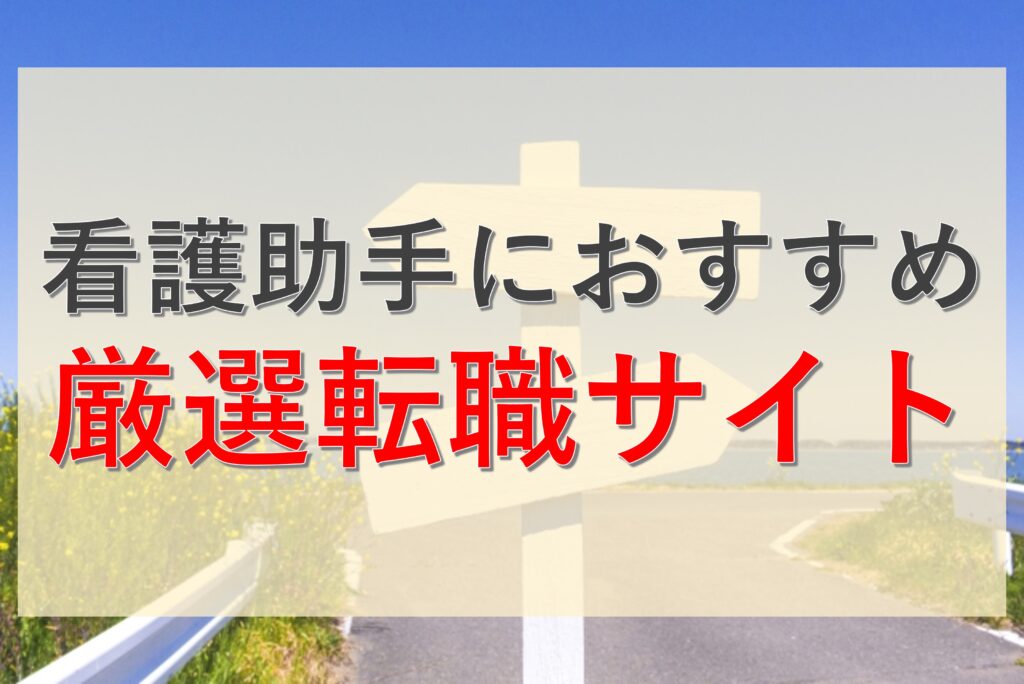 看護助手におすすめの転職サイト_バナー画像