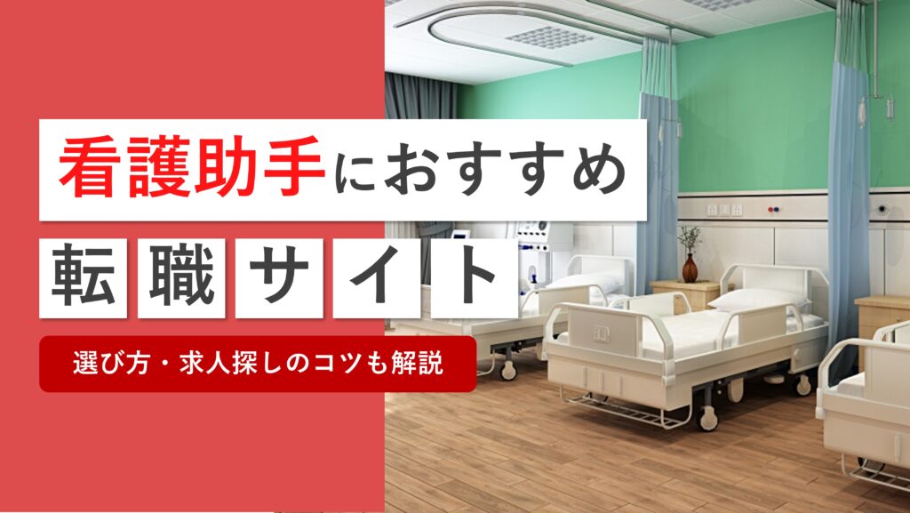 看護助手におすすめの転職サイト・求人サイトを比較