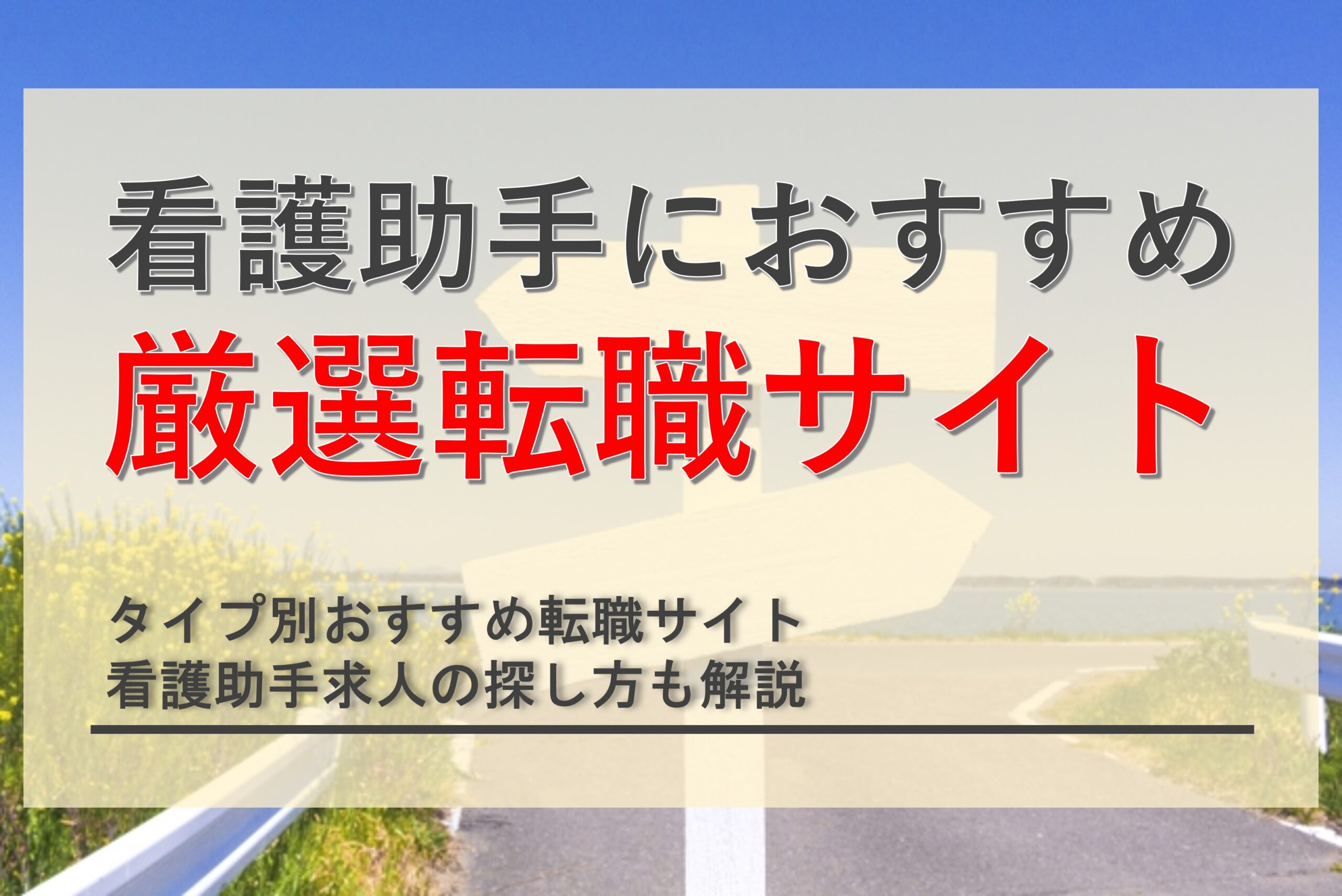 看護助手におすすめの転職サイトを比較！選び方や求人探しのポイントも解説