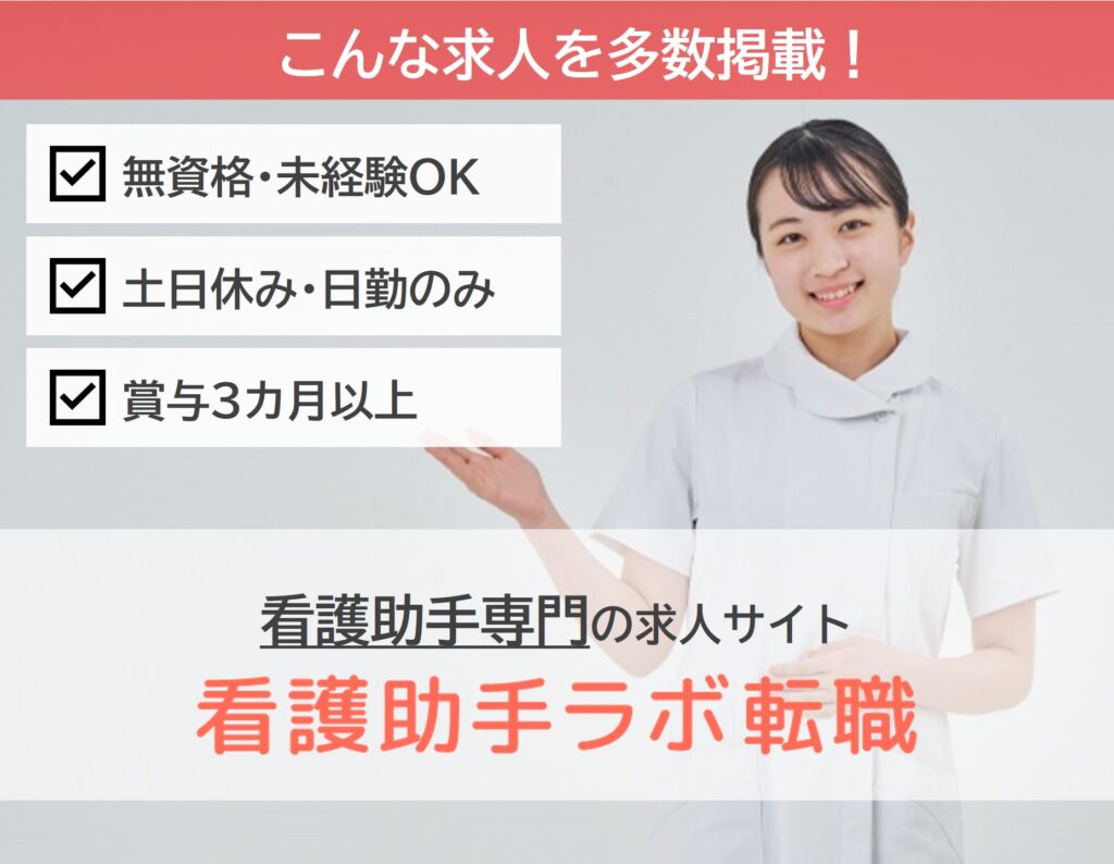 看護助手ラボ転職バナー画像