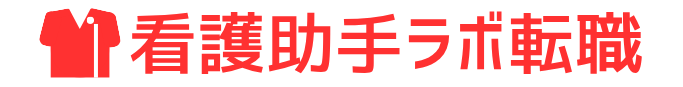 看護助手ラボ転職ロゴ