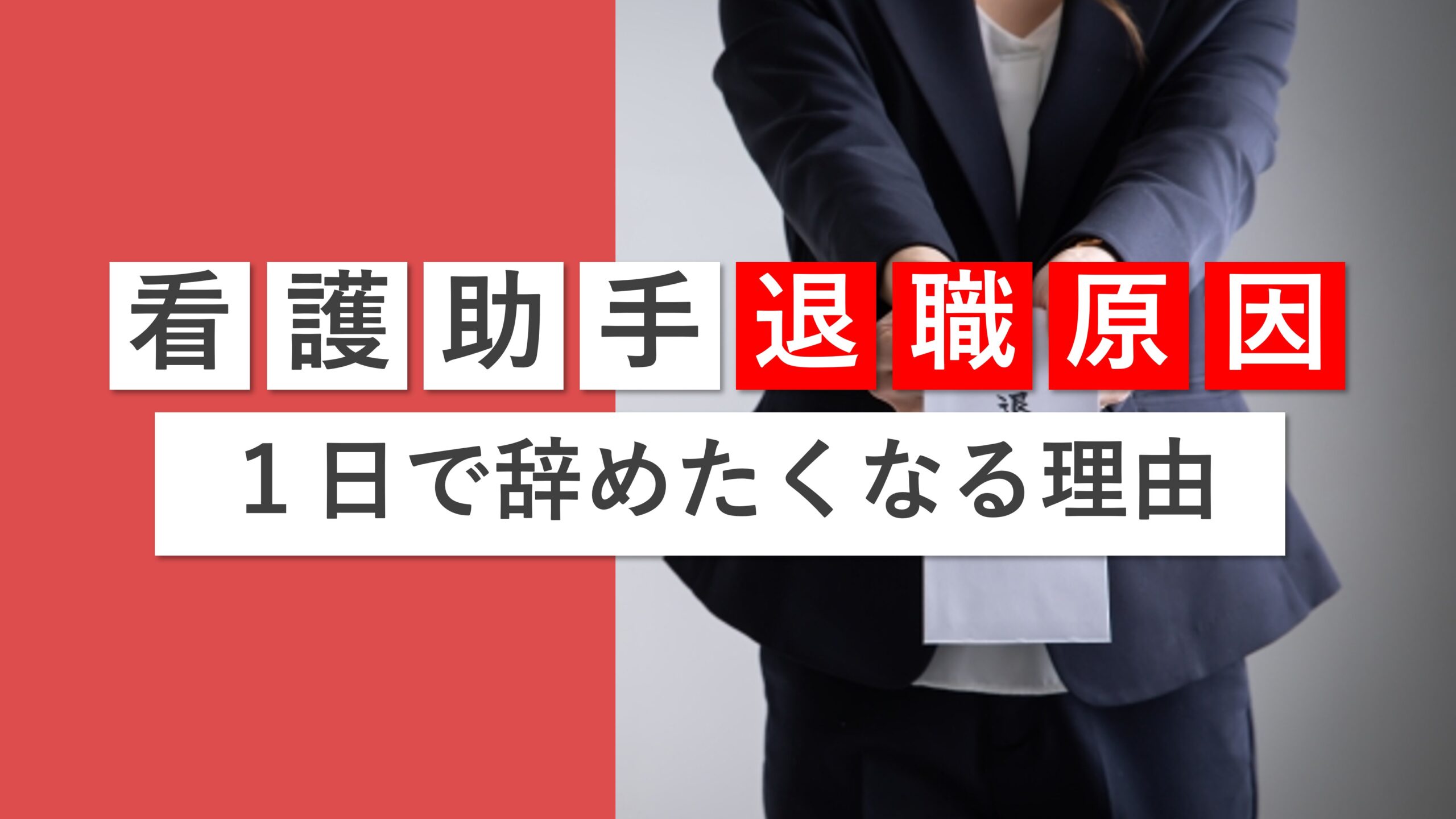 【看護助手になったけど一日で辞めたい】退職したくなる原因と対処方法を解説！