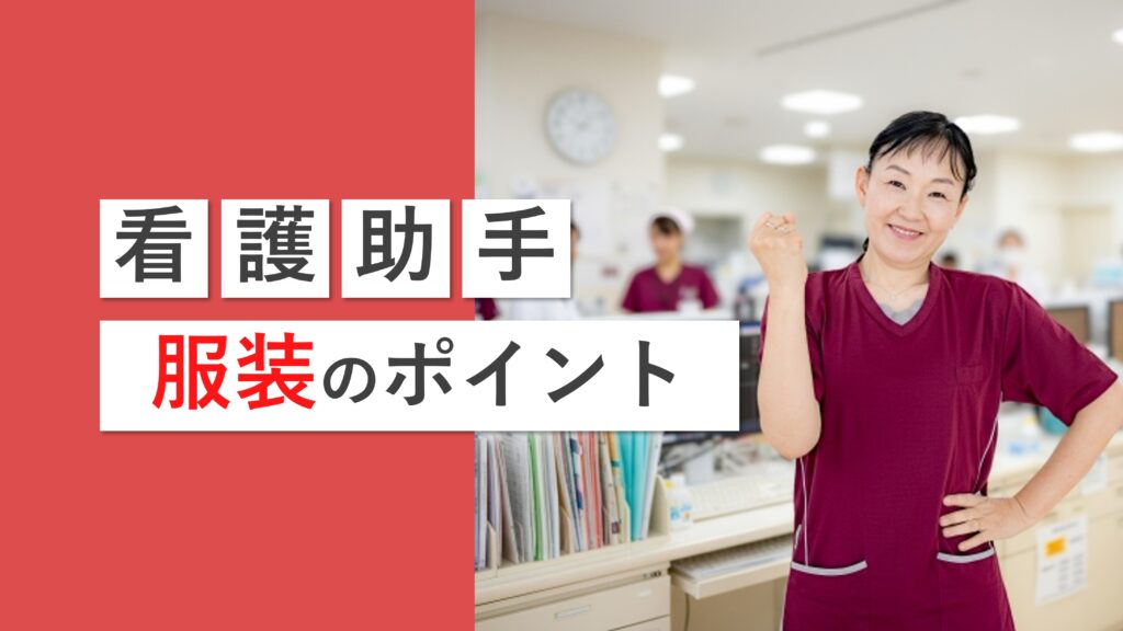 【面接時におすすめなのは？】看護助手の服装7つのポイントを解説