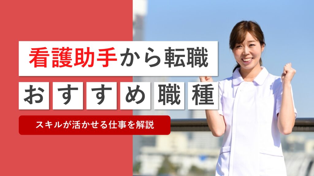 看護助手から転職したい人におすすめの職種と役立つ資格